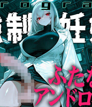 【ドM向け】ふたなりアンドロイドの繁殖実験〜未来都市で行われる強●妊娠プログラム〜【孕むまで中出し】｜d_772788