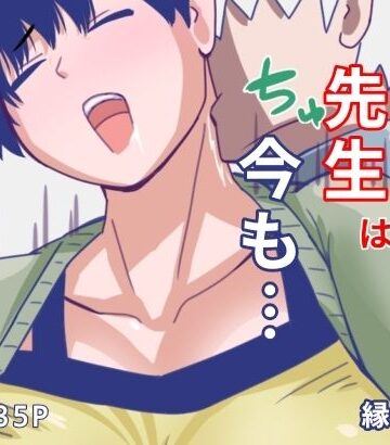 初恋の先生は今も｜d_772828
