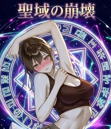 聖域の崩壊（寝取られ小説＋音声朗読）｜d_772833