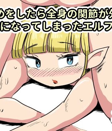 耳責めをしたら全身の関節が外れて軟体になってしまったエルフ先輩｜d_772942