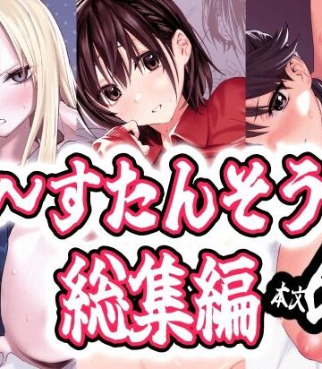 い〜すたんそうる総集編｜d_772966