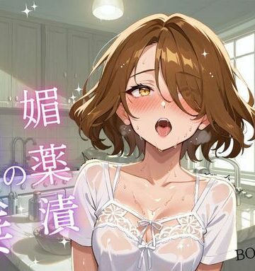 媚薬漬の隣人妻〜宅配便から始まる背徳関係｜d_772971