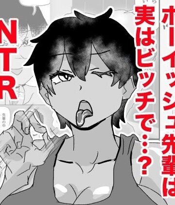 ボーイッシュ先輩がBSSされる｜d_772984