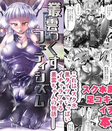 叢雲っくすフェティシズム2｜d_773169