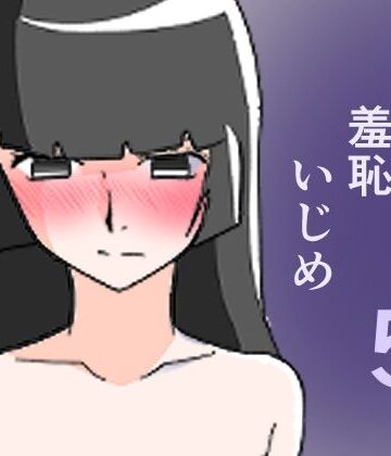 極限羞恥いじめ5｜d_773192