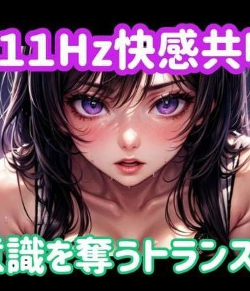 111Hz快感共鳴ー意識を奪うトランス音｜d_773218