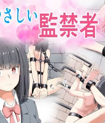 やさしい監禁者｜d_773221