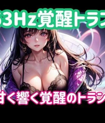 963Hz覚醒トランスー甘く響く覚醒のトランス音｜d_773222