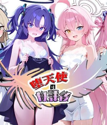 堕天使の放課後｜d_773225
