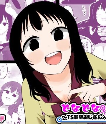 どなどな・どなー〜TS願望おじさん入れ替わり〜｜d_773241