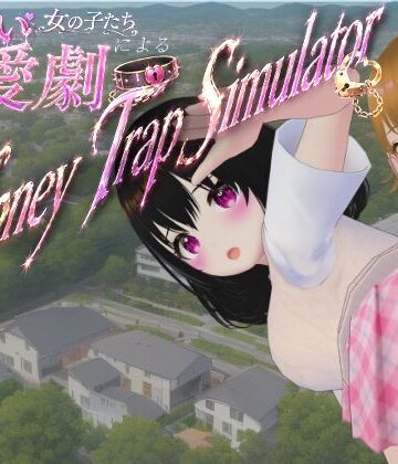 わる〜い女の子たちによる恋愛劇 Honey Trap Simulator｜d_773251