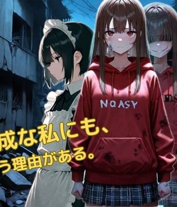 未完成な私にも戦う理由がある｜d_773375