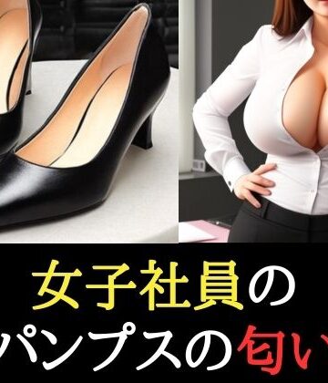 女子社員のパンプスの匂い 新入社員の足に服従する上司｜d_773380
