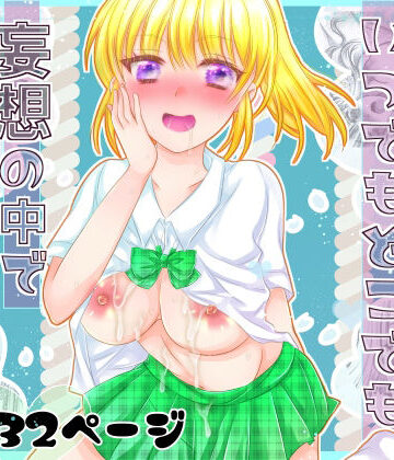 リカちゃんはいつでもどこでも妄想の中で犯●れる〜ドスケベ妄想がとまらない〜｜d_773405