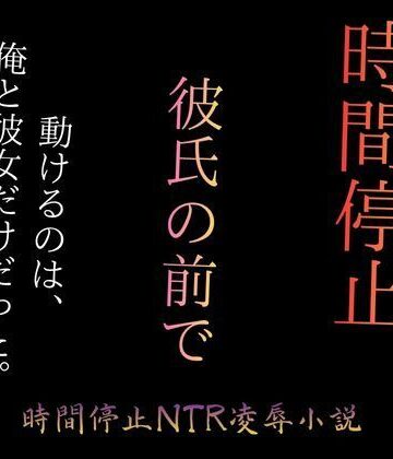 時間停止で彼女をブスに堕とす 〜パーキングエリアの完全屈辱〜｜d_773413