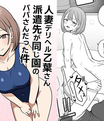人妻デリヘルの乙葉さん派遣先が同じ園のパパさんだった件｜d_773424