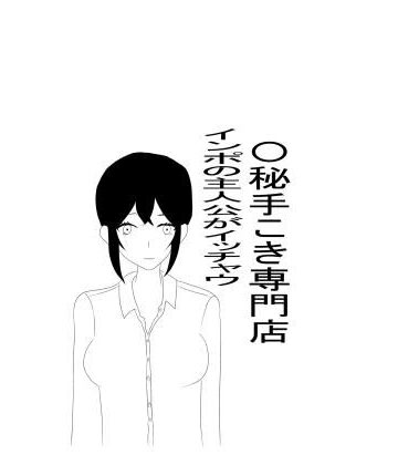 〇秘手こき専門店でインポ主人公がいっちゃう｜d_773461