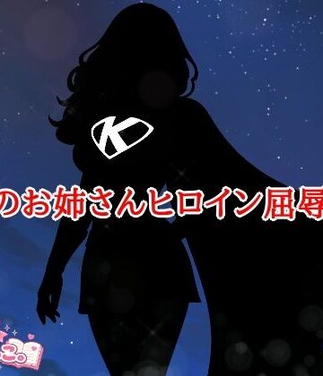 正義のお姉さんヒロイン屈辱敗北｜d_773539