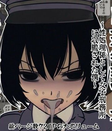 監獄玩具 1〜 5巻パック｜d_773546