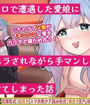 ピンサロで遭遇した愛娘に生フェラされながら手マンしてイカせてしまった話｜d_773627