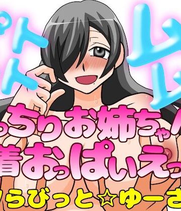 ピトピトムニムニ〜むっちり爆乳お姉ちゃんと密着おっぱいえっち！〜｜d_773655