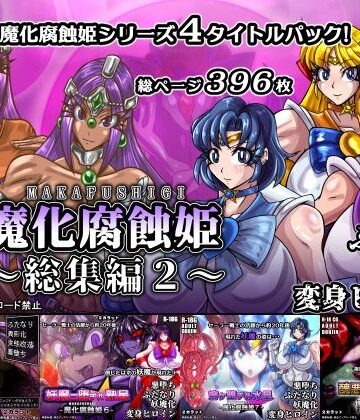 魔化腐蝕姫〜総集編2〜｜d_773676