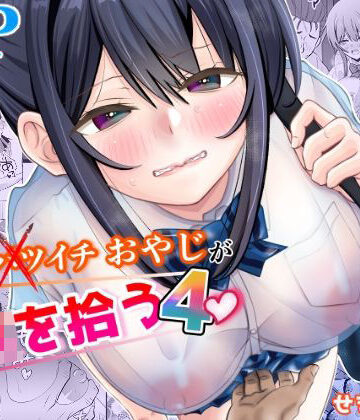 45歳バツイチおやじがJKを拾う4｜d_773697