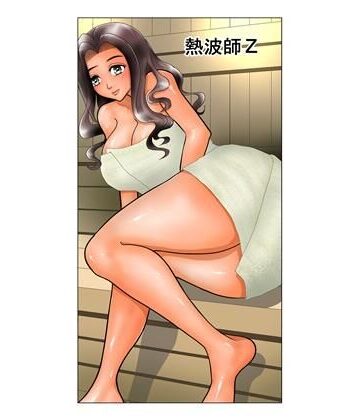 熱波師Z｜d_773727