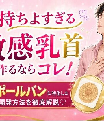 気持ちよすぎる敏感乳首 作るならコレ！ スポールバンに特化した 乳首開発方法 （はーと）徹底解説（はーと）｜d_773764