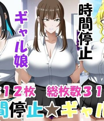時間停止ギャルズ｜d_773982