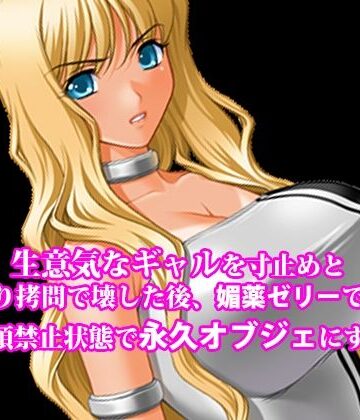 『生意気なギャルを寸止めとくすぐり拷問で壊した後、媚薬ゼリーで固めて絶頂禁止状態で永久オブジェにする』｜d_774089