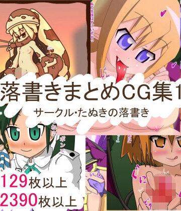 落書きまとめCG集1｜d_774159