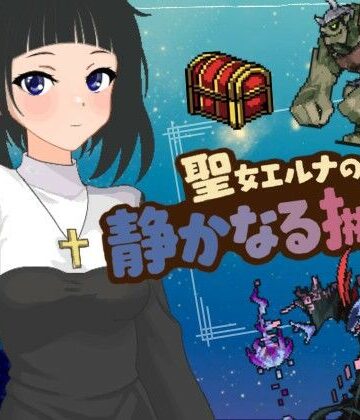 聖女エルナの静かなる挑戦。｜d_774207
