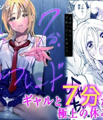 きみと7分、Sフレンド｜d_774399