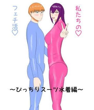 私たちのフェチ活（はーと）〜ぴっちりスーツ水着編〜｜d_774476