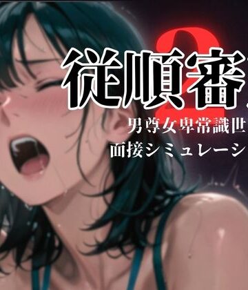 従順審査2｜d_774496