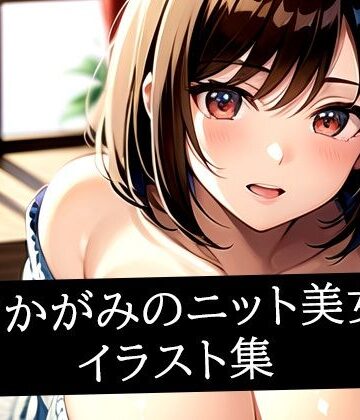 前かがみのニット美女イラスト集｜d_517033