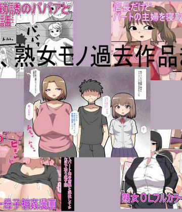 主婦、熟女モノ過去作品まとめ｜d_666226