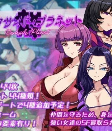 ダークサイド・プラネット〜最強のお姉様団長達の寝取られ記録〜｜d_695087