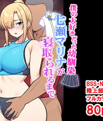 僕の大好きだった幼馴染 〜七瀬マリナが寝取られるまで〜｜d_696032
