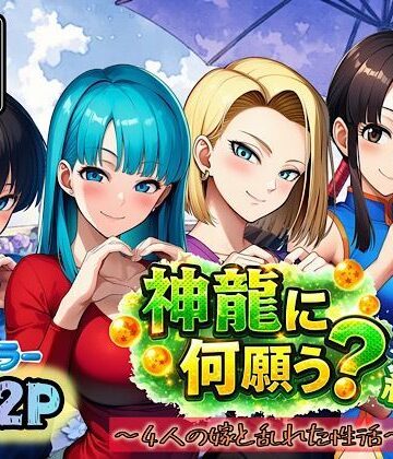 神龍に何願う？総集編｜d_727554