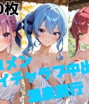 ホロメン イチャラブ中出し温泉旅行｜d_731090