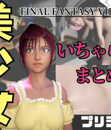 【動画4本】FF7のプリシラが登場！停電したからゴムがなくなるまでエッチする動画パック【ファイナルファンタジー】｜d_736701