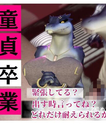 【合計4本】 鰐ワニの獣人クロクシゴールちゃんが童貞奪ってイチャラブ編の大ボリューム｜d_738406
