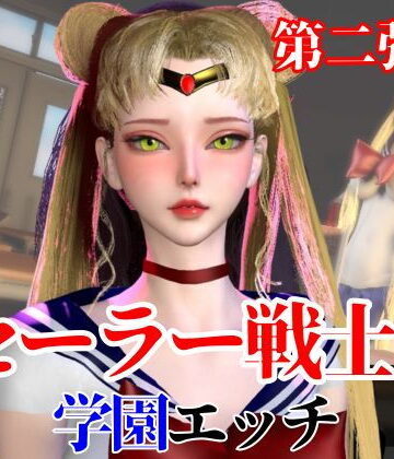 【なんと2本】 セーラー戦士と学園でバレるかバレないかハラハラドキドキエッチ動画パック【その2】｜d_738417