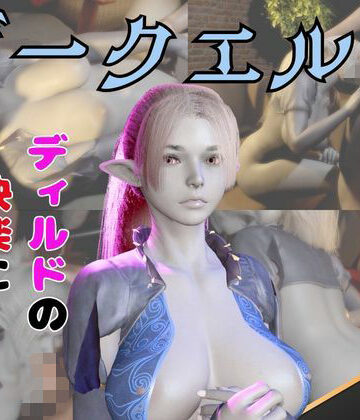 ダークエルフがディルドマシーンで連続絶頂させられちゃう動画パック｜d_742937