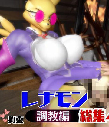 【なんと4本】レナモンが調教されちゃう動画パック｜d_744033
