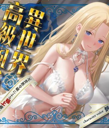 異世界高級風俗館-元貴族令嬢による極上癒やしプレイ｜d_744992