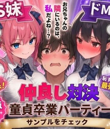 ドS妹とドM親友の挟み撃ち童貞卒業パーティー｜d_745817