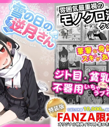 雪の日の逆月さん 〜大雪でちびかわ同級生を泊めたら、朝まで止まらなかった話〜 【FANZA限定特装版】｜d_748308